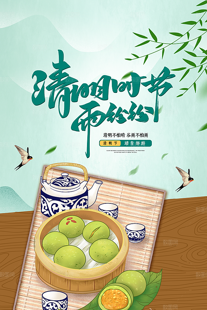 春季中国风清明节青团海报