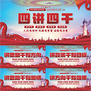 四讲四干党建展板系列