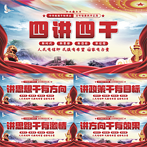 四讲四干党建展板系列