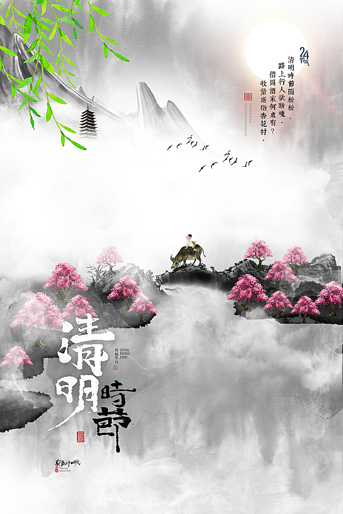 中国传统节气清明节海报