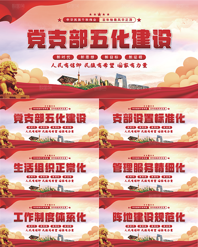 五化建设党建展板系列