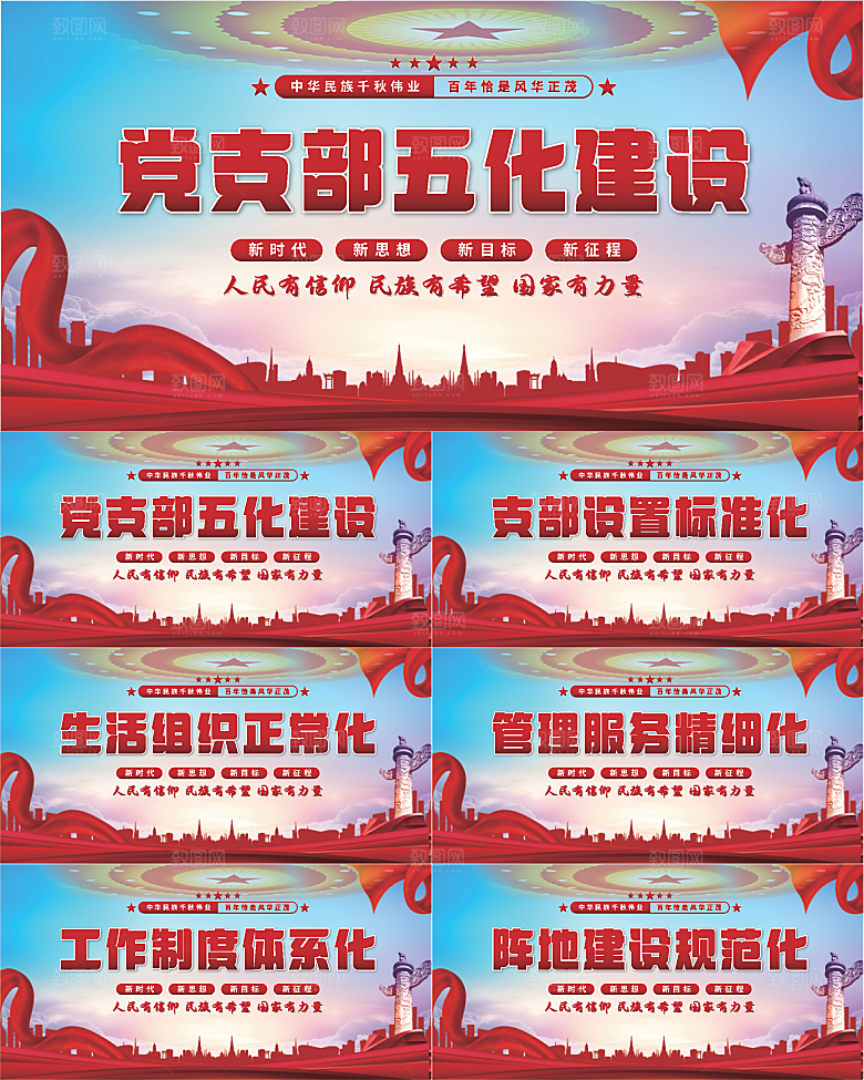五化建设党建展板系列