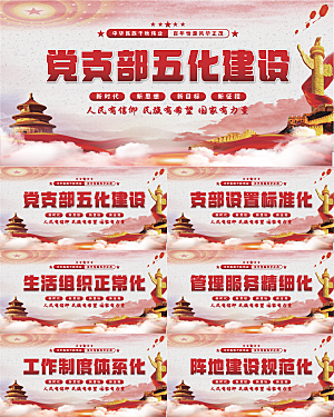 五化建设党建展板系列