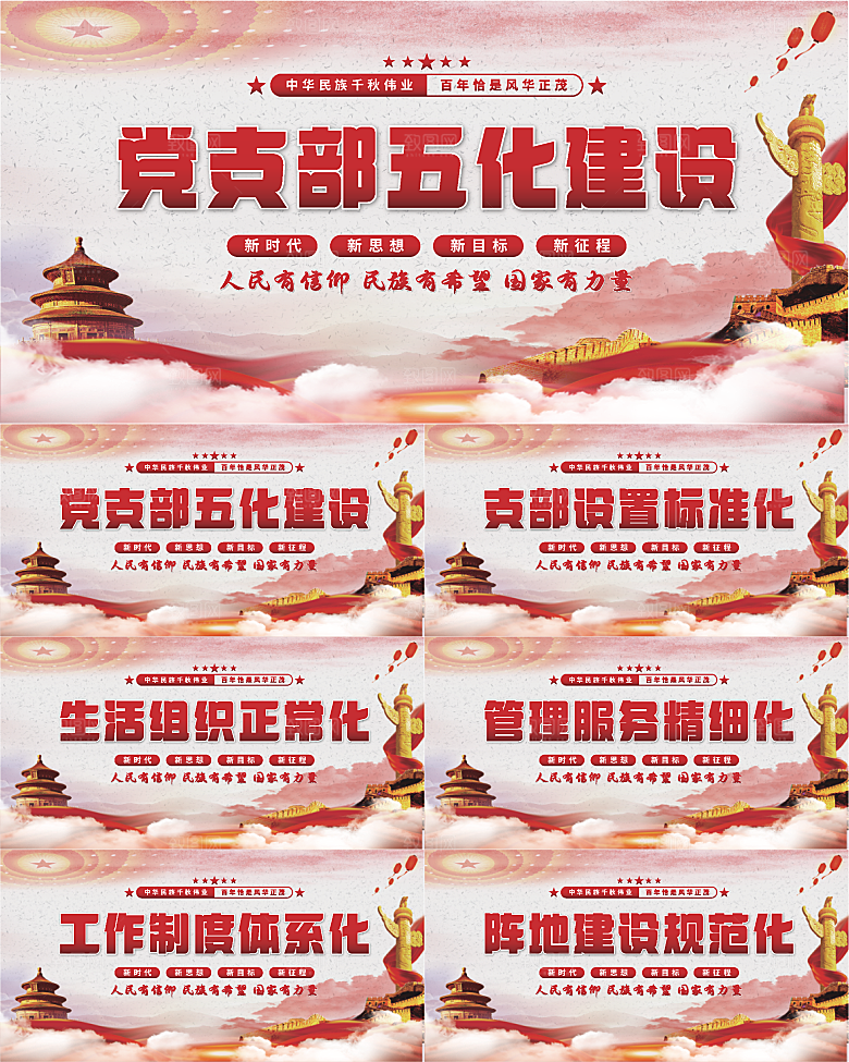 五化建设党建展板系列
