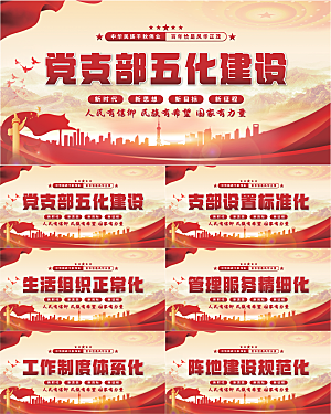 五化建设党建展板系列