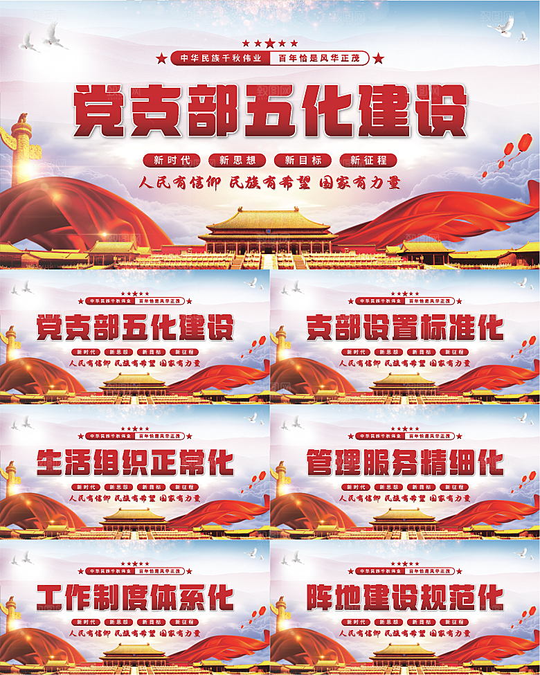 五化建设党建展板系列