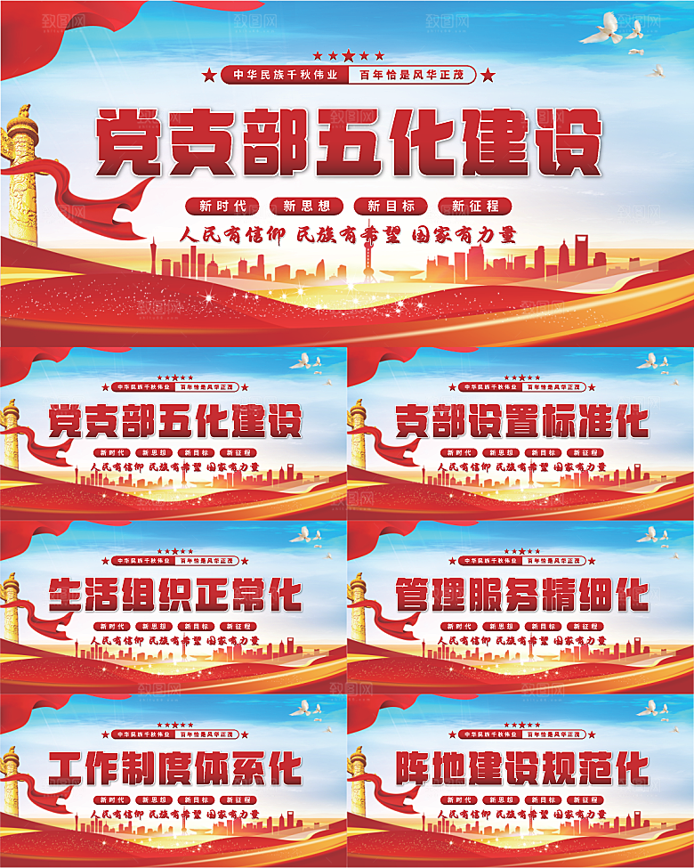 五化建设党建展板系列