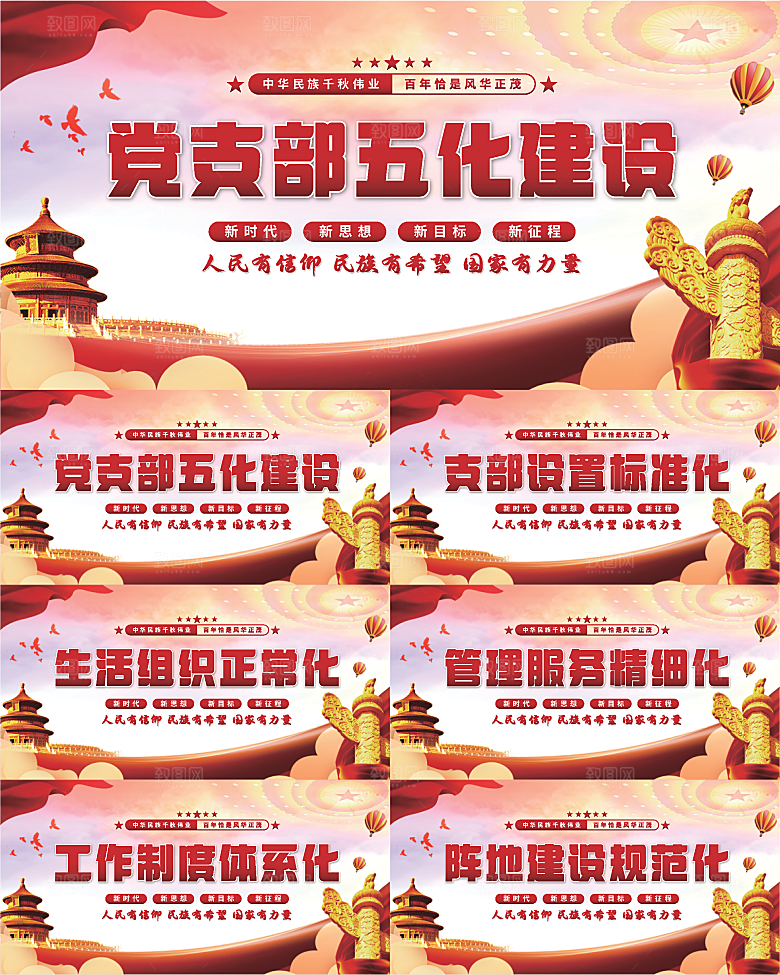 五化建设党建展板系列