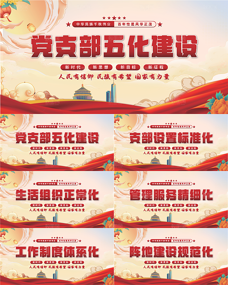五化建设党建展板系列