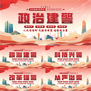 政治建警党建展板系列