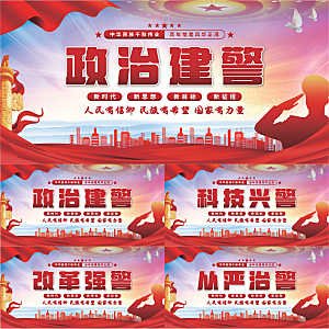 政治建警党建展板系列