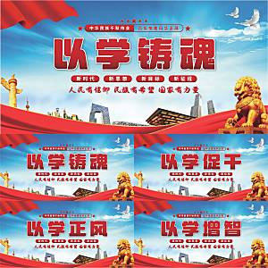 以学铸魂党建展板系列