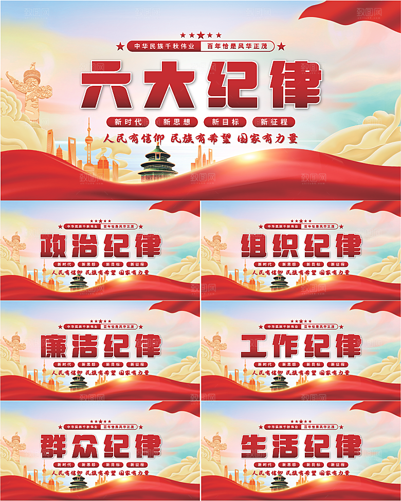六大纪律党建展板