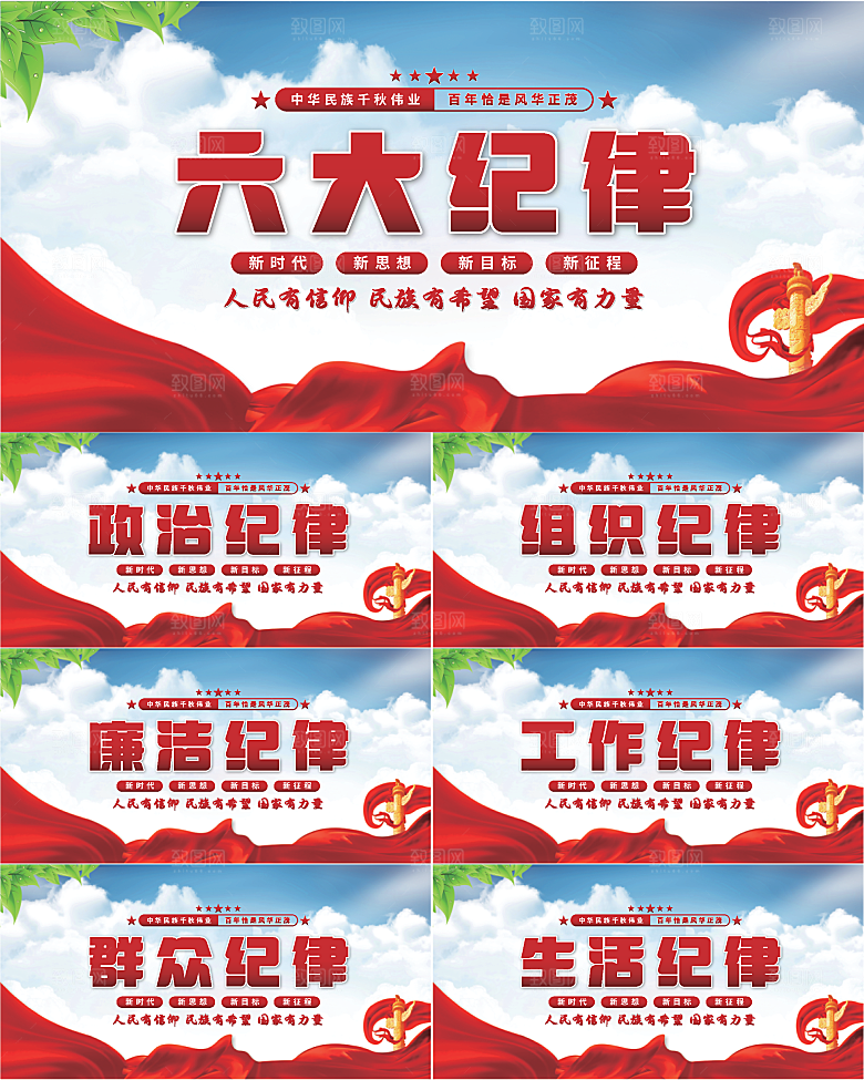 六大纪律党建展板