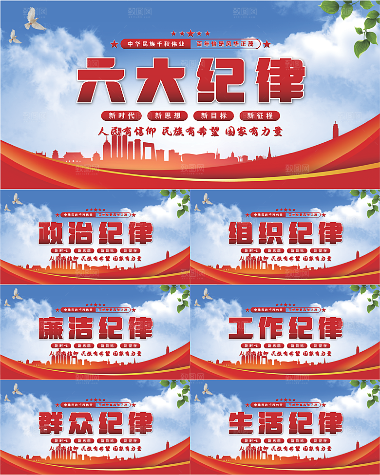 六大纪律党建展板