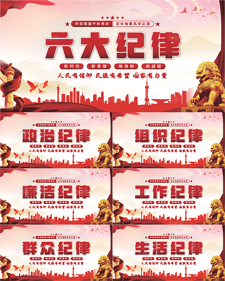 六大纪律党建展板系列