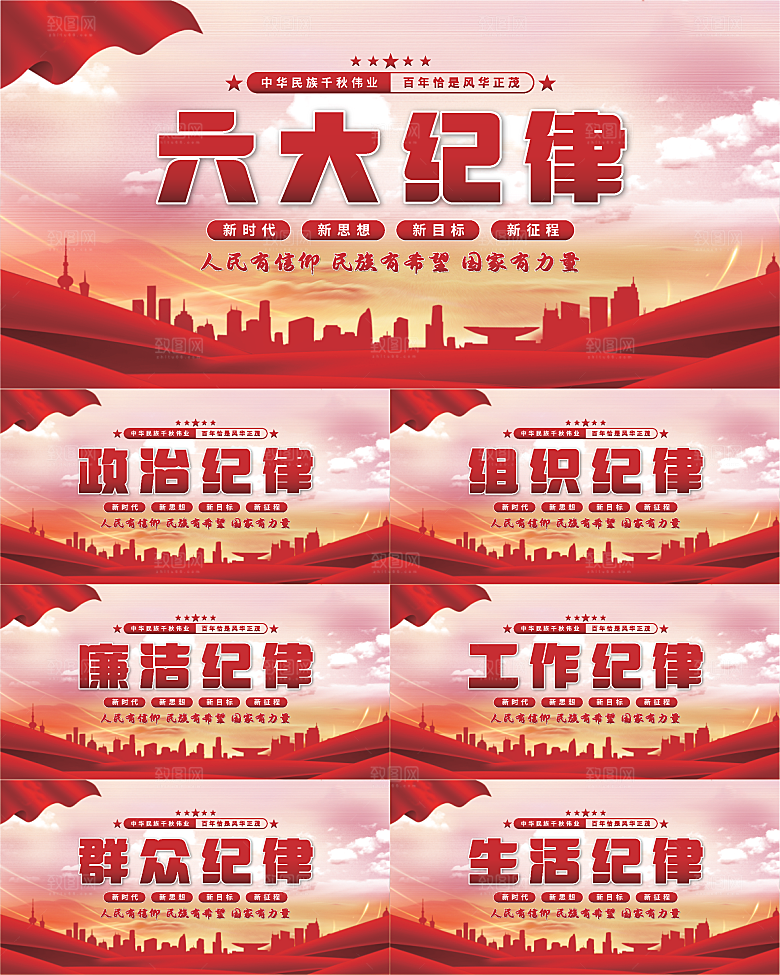 六大纪律党建展板系列