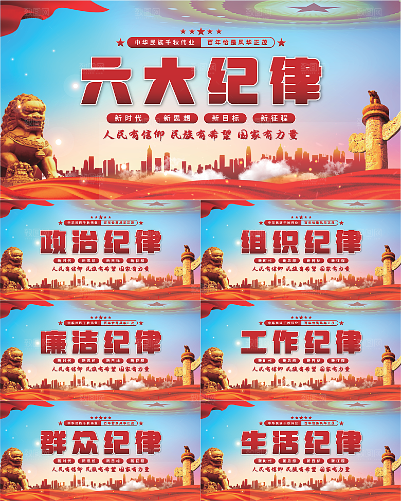 六大纪律党建展板系列