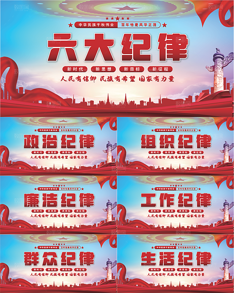 六大纪律党建展板系列