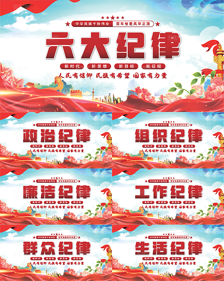 六大纪律党建展板系列