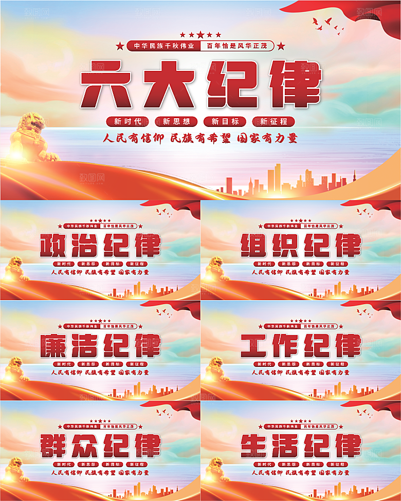 六大纪律党建展板系列