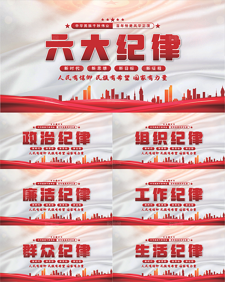 六大纪律党建展板系列