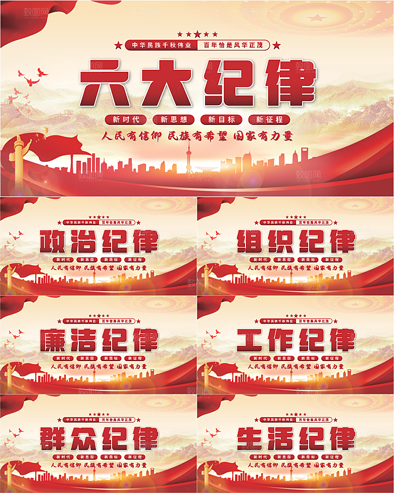 六大纪律党建展板系列