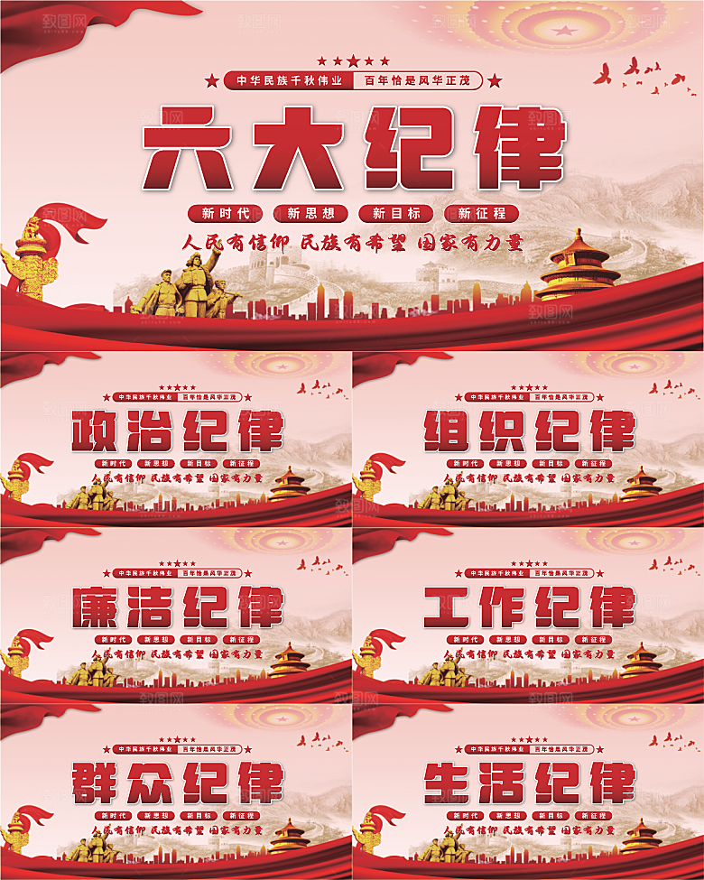 六大纪律党建展板系列