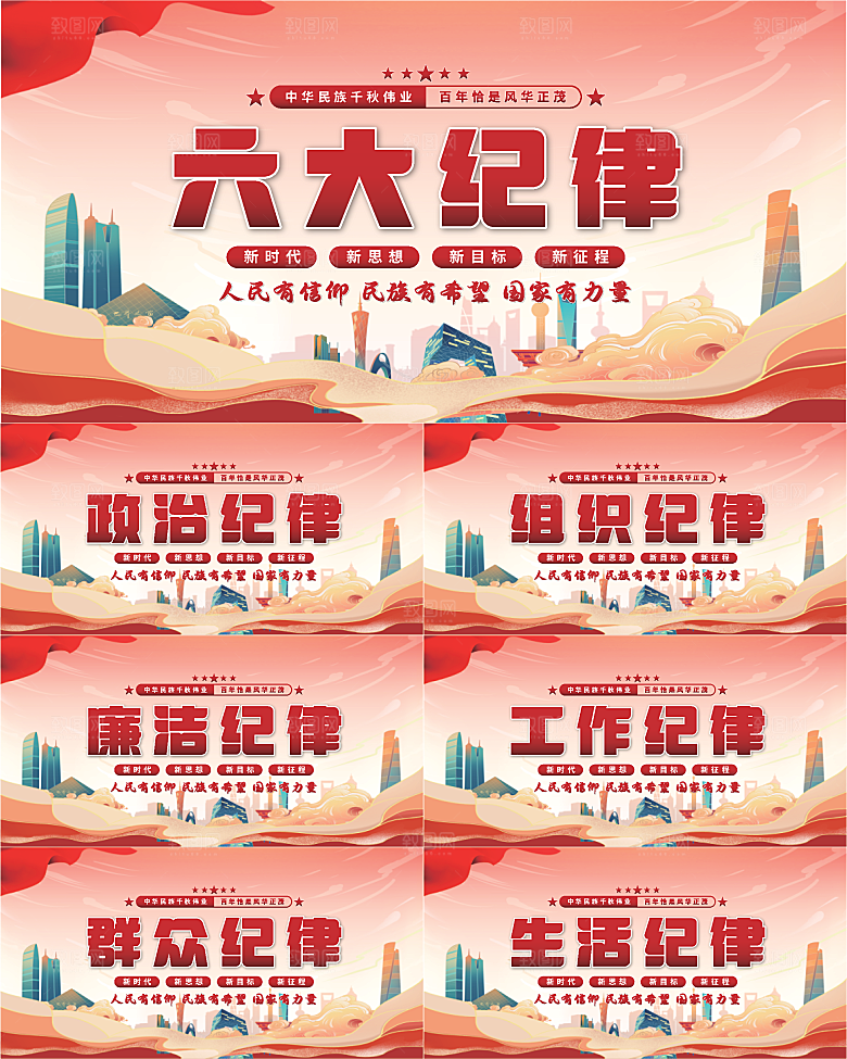 六大纪律党建展板系列