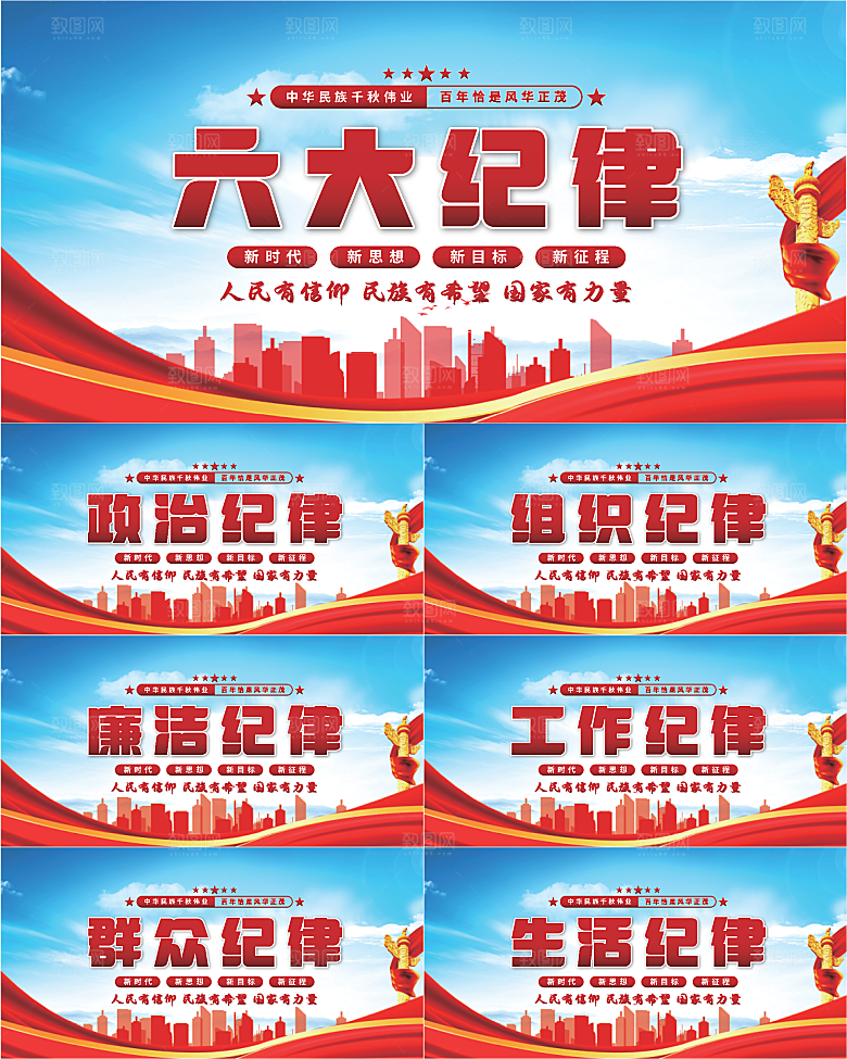 六大纪律党建展板系列
