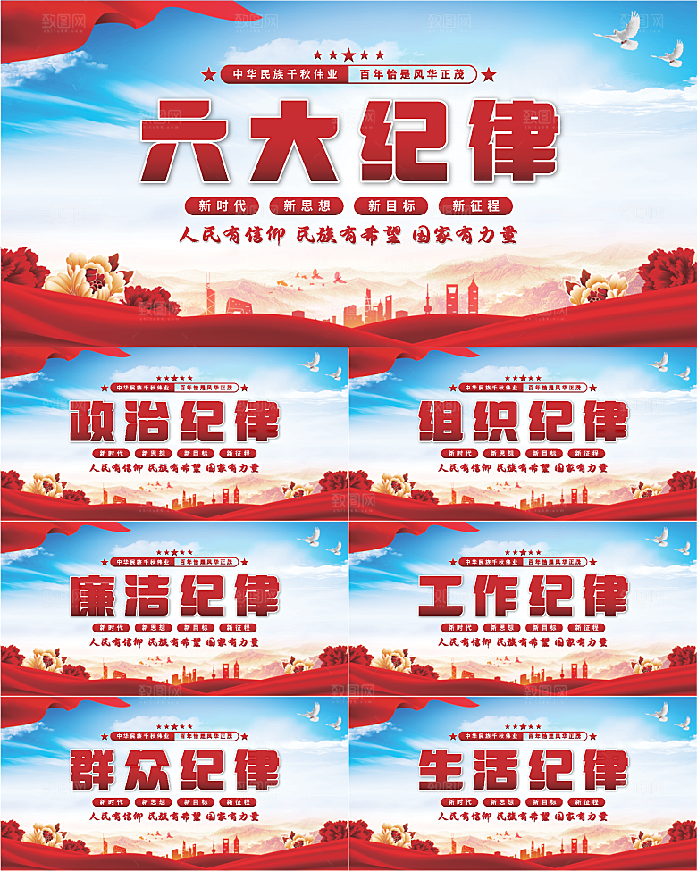 六大纪律党建展板