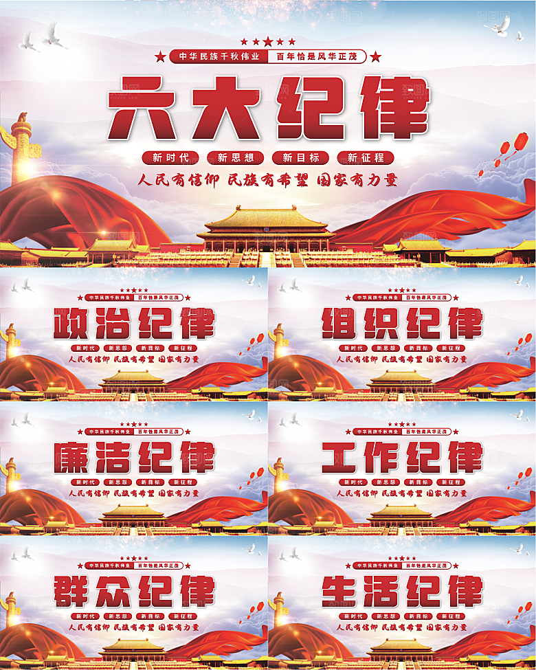 六大纪律党建展板系列