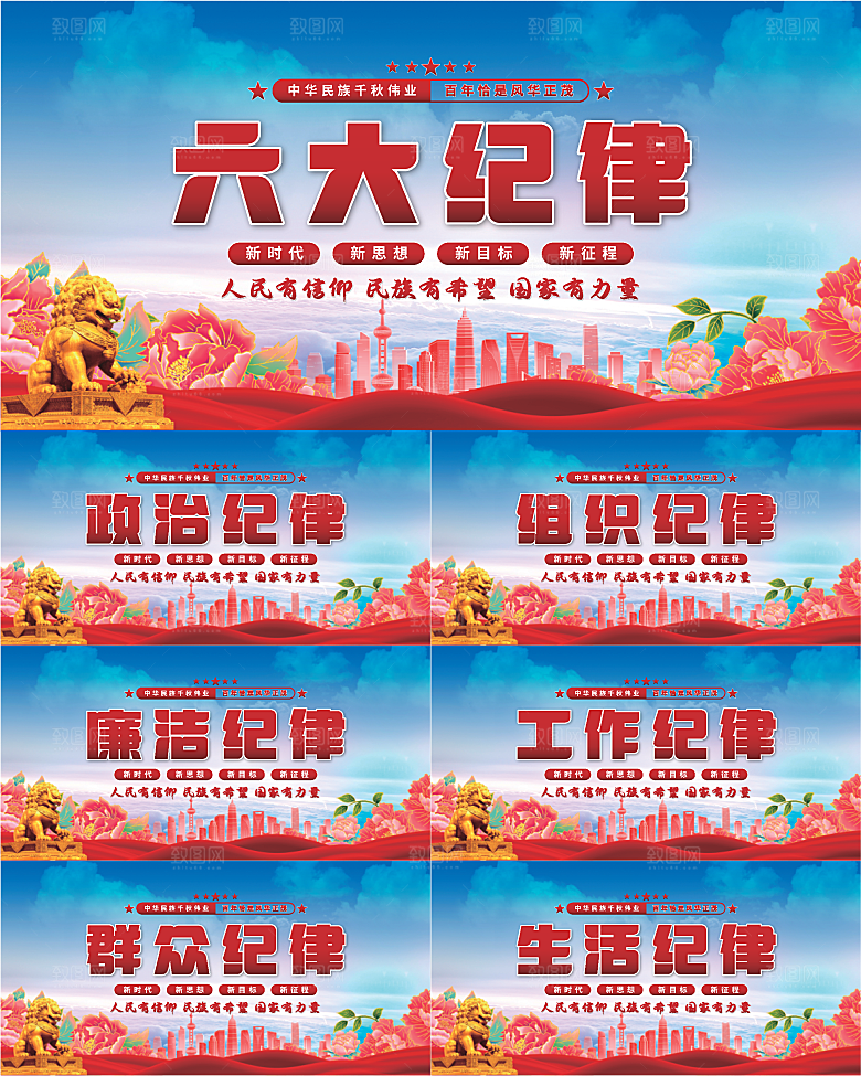 六大纪律党建展板系列