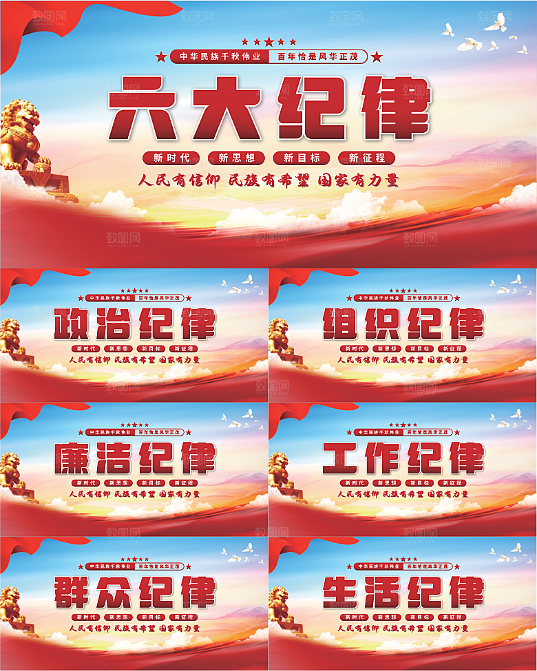 六大纪律党建展板系列