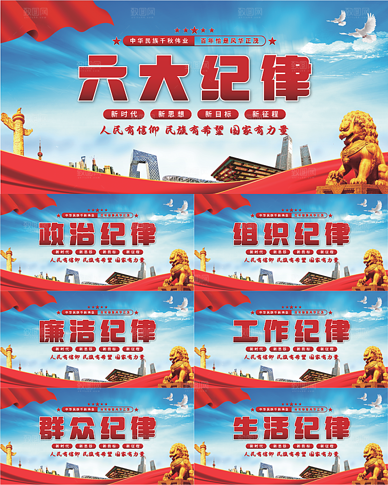 六大纪律党建展板系列