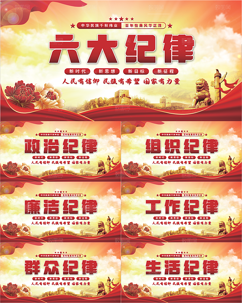 六大纪律党建展板系列