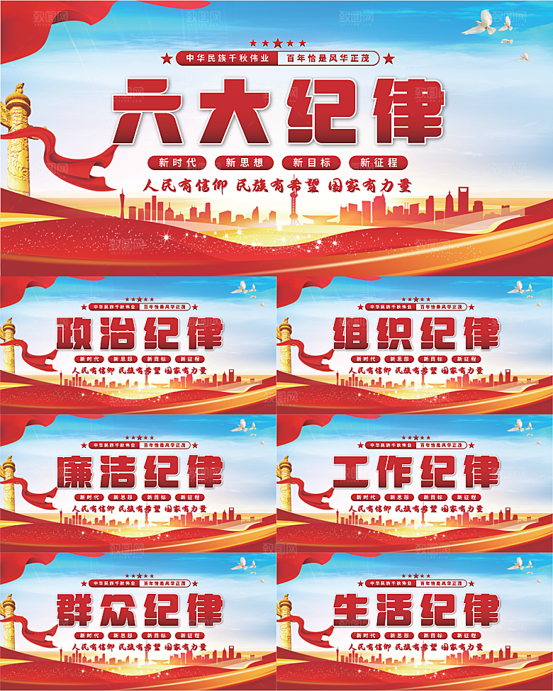 六大纪律党建展板系列