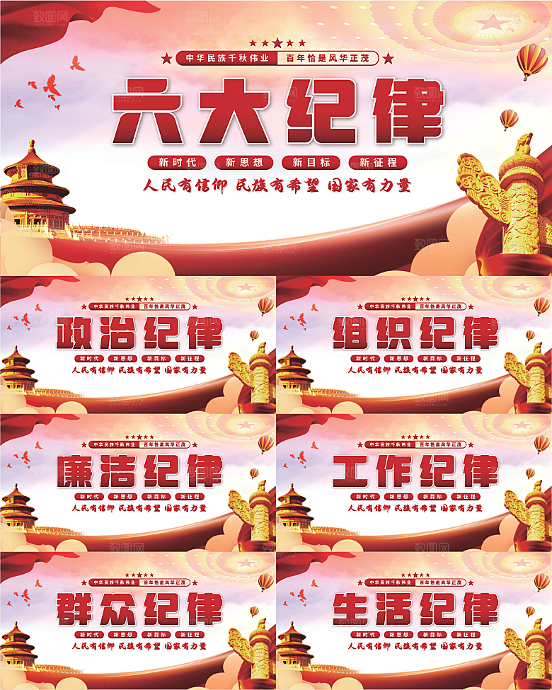 六大纪律党建展板系列