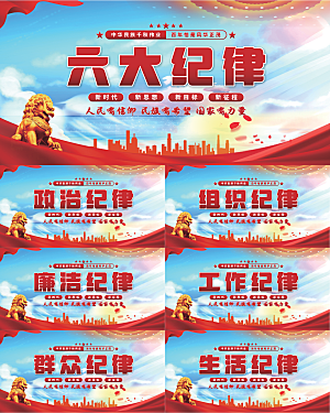 六大纪律党建展板系列