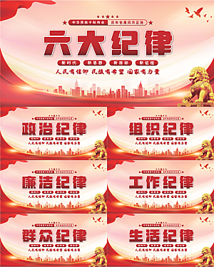 六大纪律党建展板系列