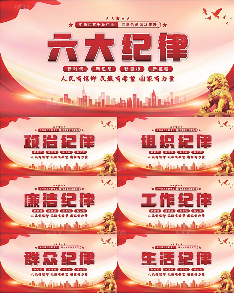 六大纪律党建展板系列