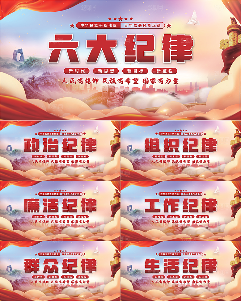六大纪律党建展板系列