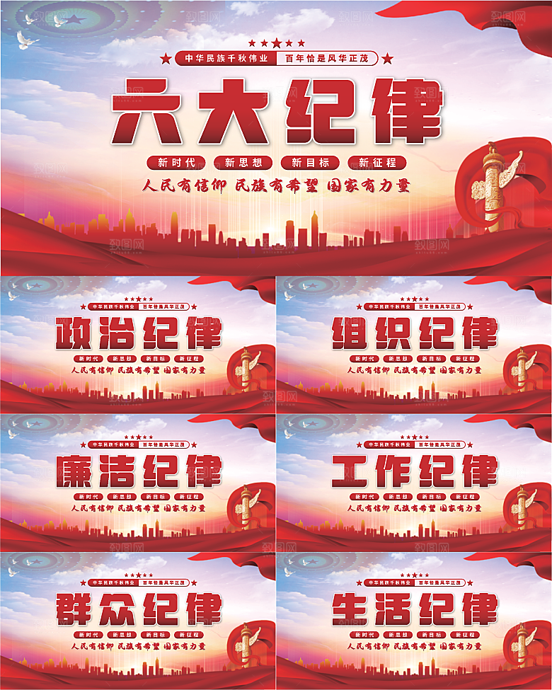 六大纪律党建展板系列