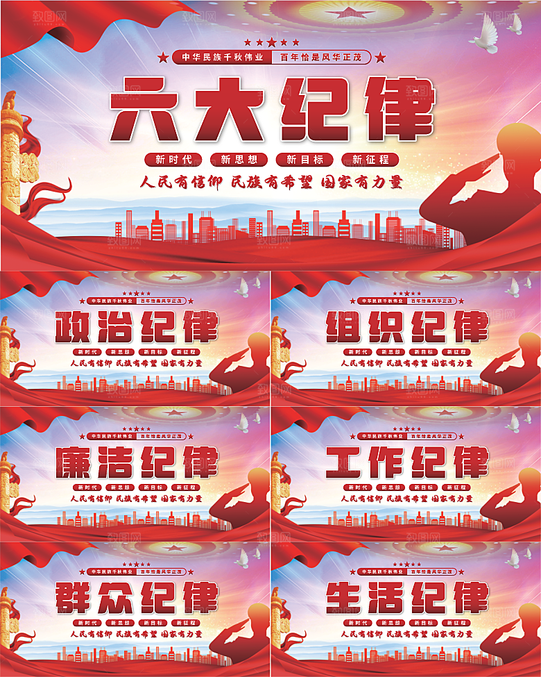 六大纪律党建展板系列