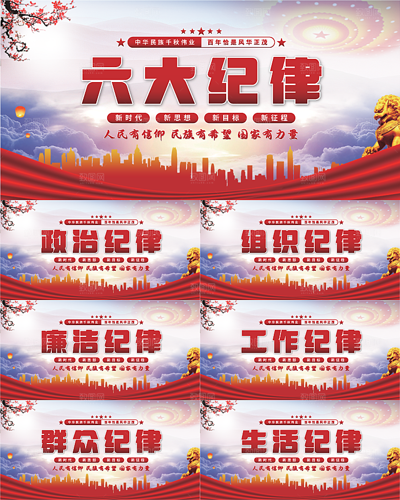 六大纪律党建展板系列