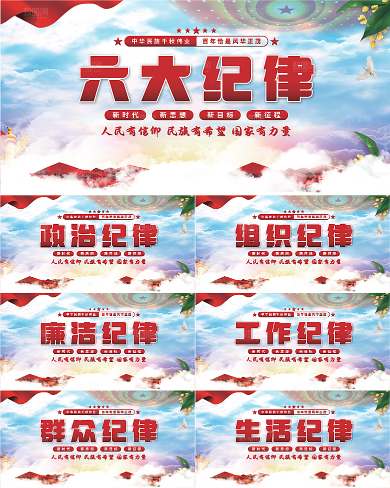 六大纪律党建展板系列
