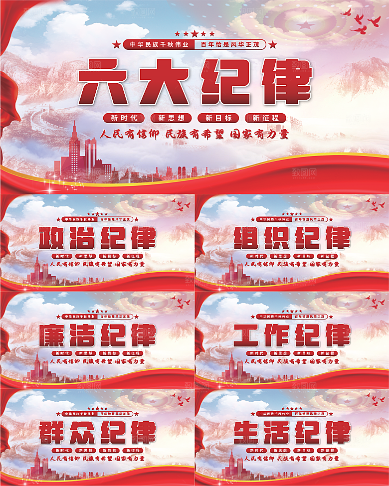 六大纪律党建展板