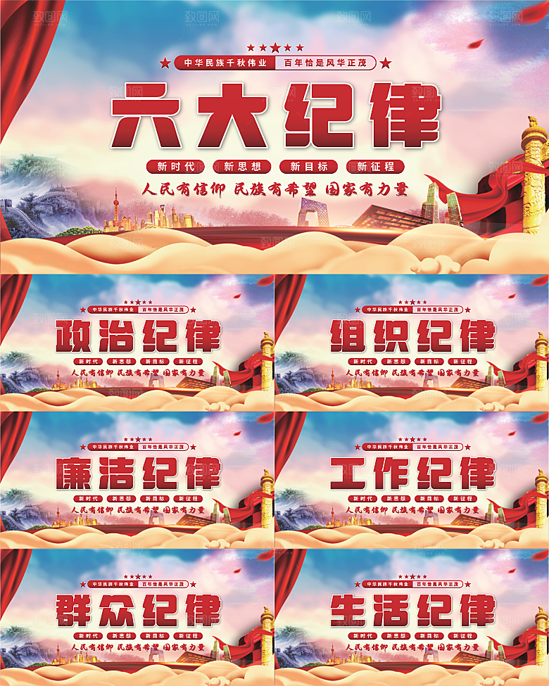 六大纪律党建展板