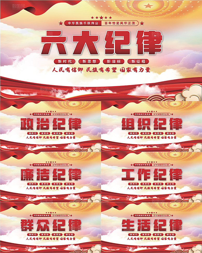 六大纪律党建展板