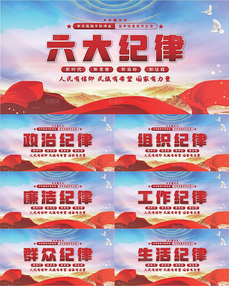 六大纪律党建展板